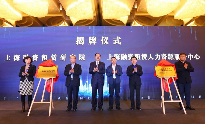 陆家嘴积极打造融资租赁产业高地上海融资租赁研究院揭牌
