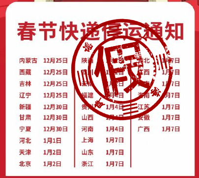 春节快递停发时间表刷屏 快递企业：全年无休