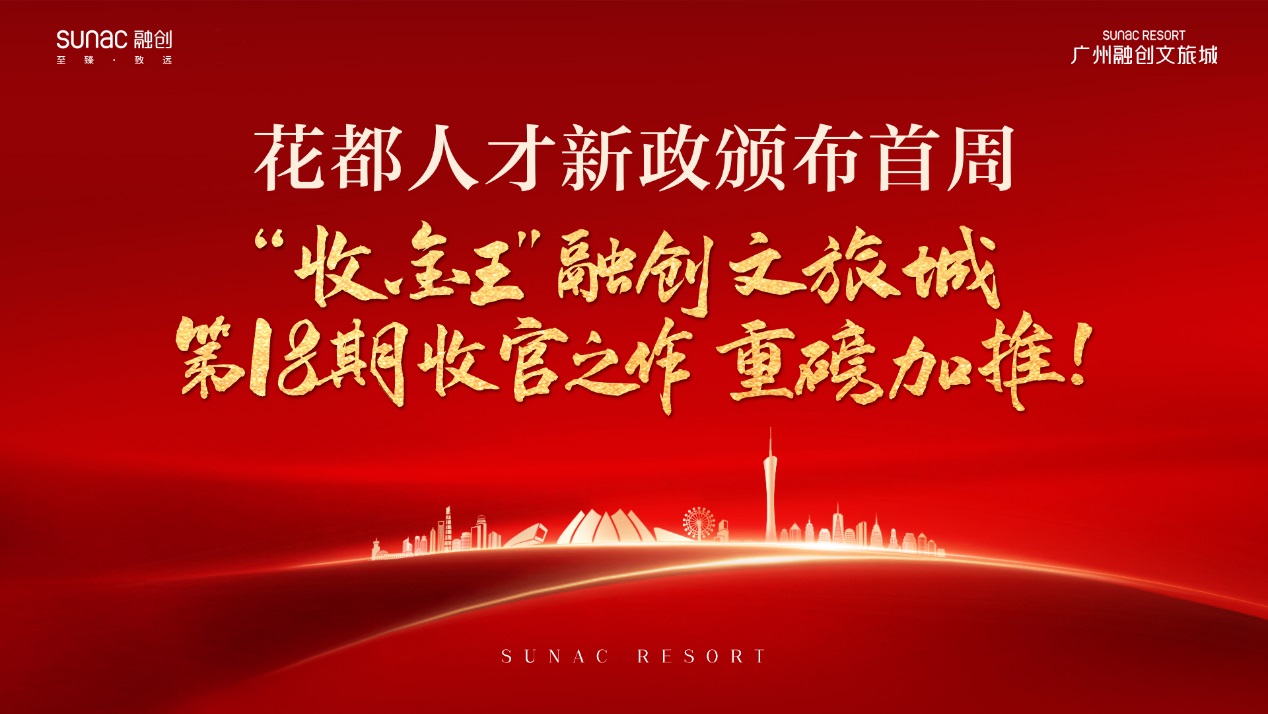 松绑！花都南沙出台人才新政！融创文旅城再掀抢房潮！