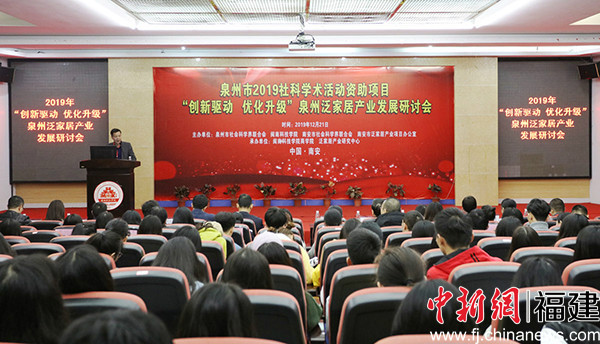 泛家居产业发展研讨会在福建南安举办