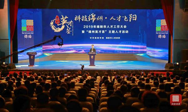 绵阳人才工作大会暨“绵州英才荟”主题人才活