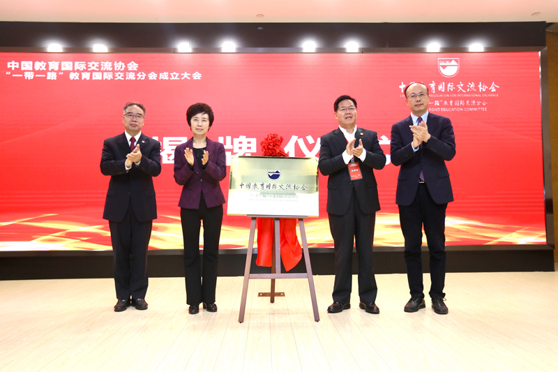 中国教育国际交流协会“一带一路”教育国际交