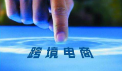 <b>上海自贸区跨境电商的优势有哪些？全球跨境电</b>