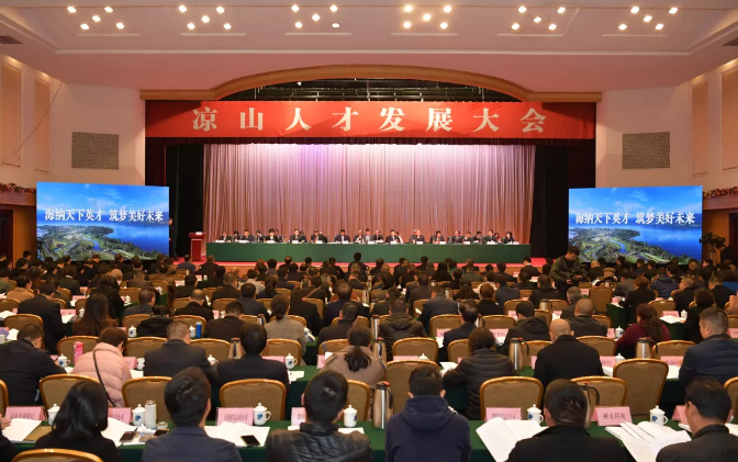 开创人才发展的广阔天地 “凉山人才周”活动正式举行