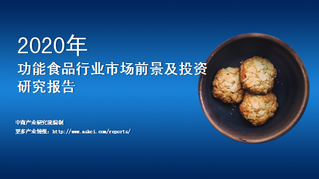 中商产业研究院：《2020年中国功能性食品行业市