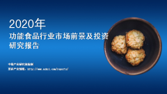 中商产业研究院：《2020年中国功能性食品行业市