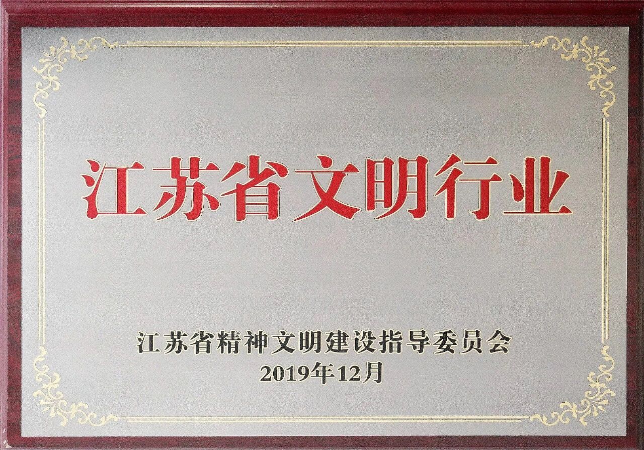 江苏省自然资源系统荣获江苏省文明行业纪实