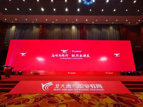 与时间同行，做职教朋友—北大青鸟职业教育2019年合作伙伴会年盛大举行
