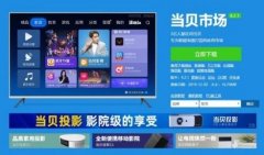 随时随地纵享大屏 当贝F1C家用投影仪深度体验