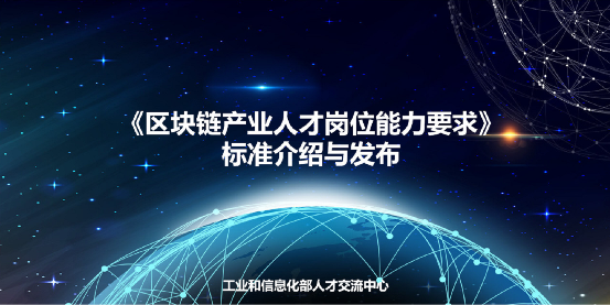 工信部人才交流中心发布区块链产业人才标准 微