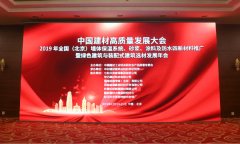 2019中国建材高质量发展大会圆满召开！
