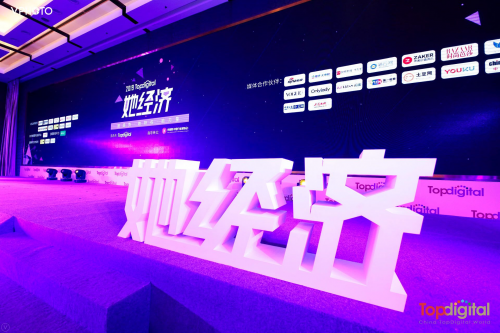 2019Topdigital她经济论坛成功举办，探索女性消费新