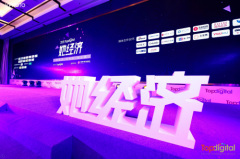 2019Topdigital她经济论坛成功举办，探索女性消费新