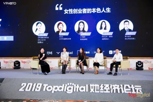 2019Topdigital她经济论坛成功举办，探索女性消费新