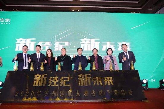 人才,行业进步的基石 苏州链家人才战略升级发布会圆满落幕