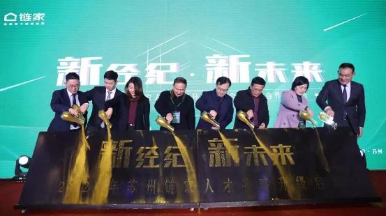 人才,行业进步的基石 苏州链家人才战略升级发布会圆满落幕