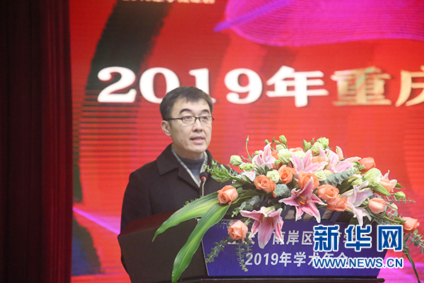 南岸区教育学会2019年学术年会召开 聚焦新高考视