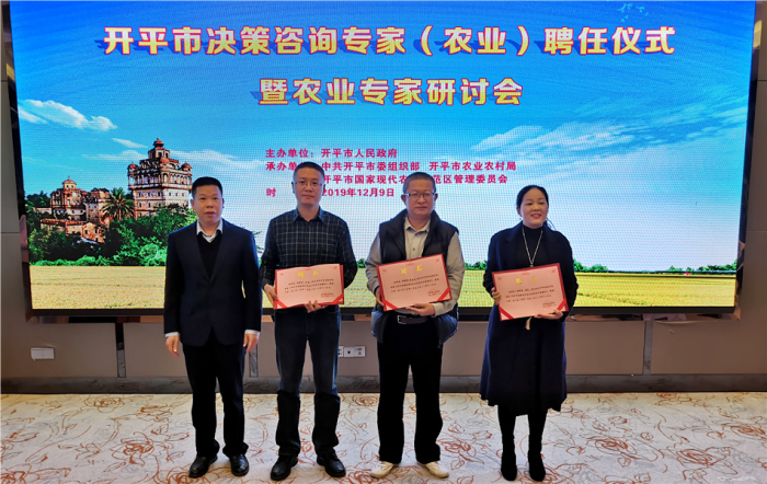 开平：农业决策咨询专家汇聚一堂 “把脉”现代