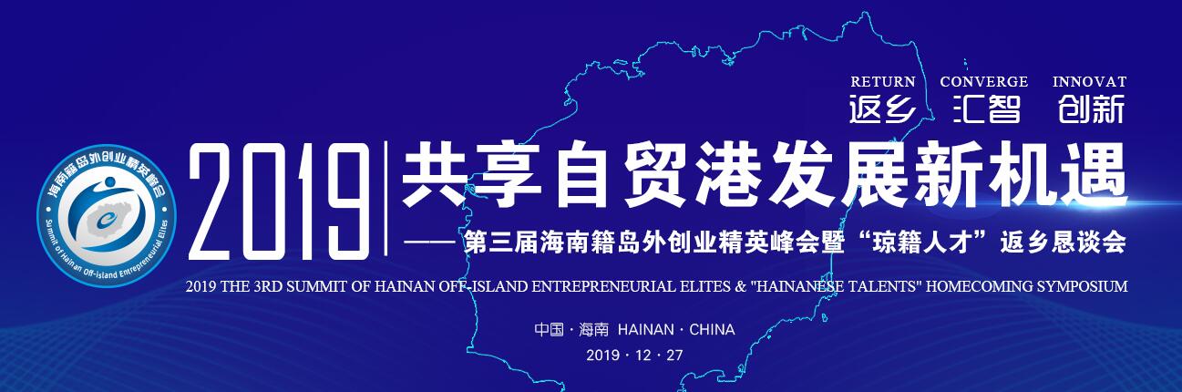 倒计时！2019（第三届）海南籍岛外创业精英峰会