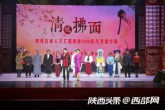“清风拂面”陕西百青人才汇报展演 2020新年戏剧