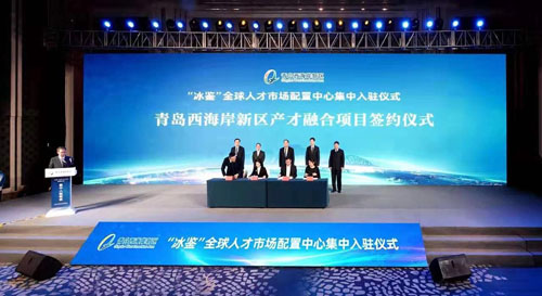 中国最大猎头之一在青设全球人才市场配置中心