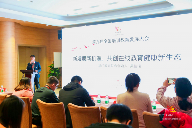 全国培训教育发展大会：掌门教育携手行业共创在线教育健康新生态