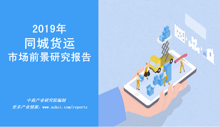 中商产业研究院最新发布《2019中国同城货运行业