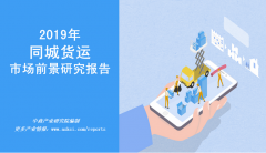 中商产业研究院最新发布《2019中国同城货运行业
