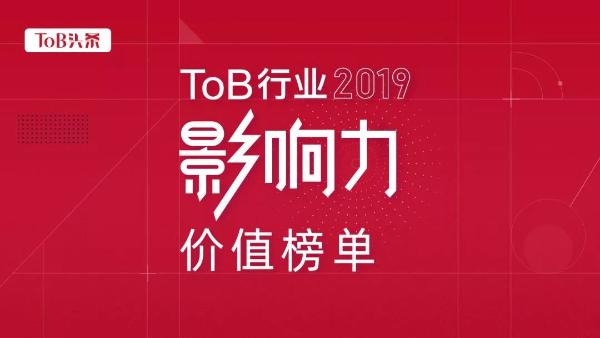 易快报入选“ToB行业影响力价值榜单”