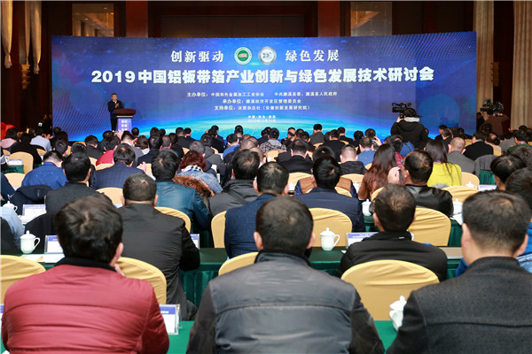 2019中国铝板带箔产业创新与绿色发展技术研讨会在濉溪举行