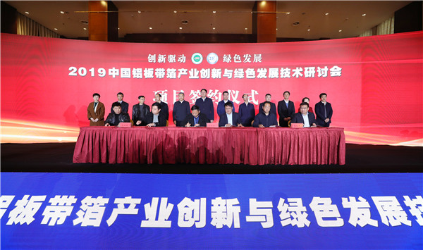2019中国铝板带箔产业创新与绿色发展技术研讨会在濉溪举行