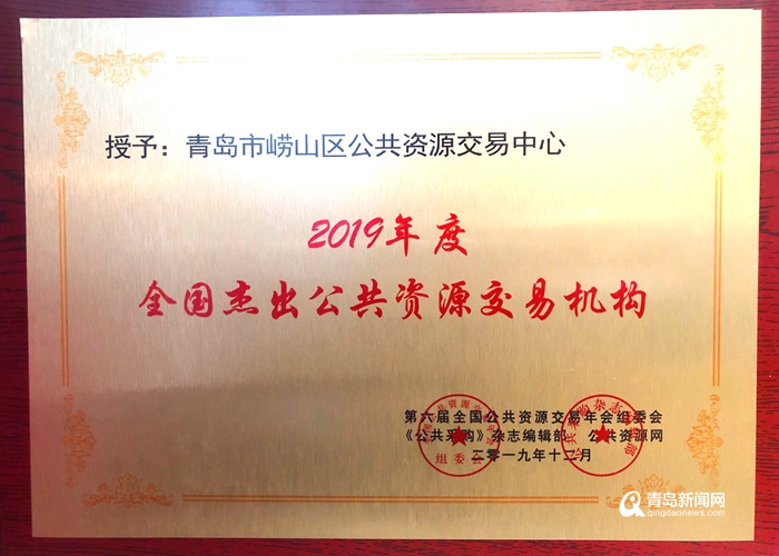 赞！崂山区公共资源交易中心喜夺全国行业殊荣