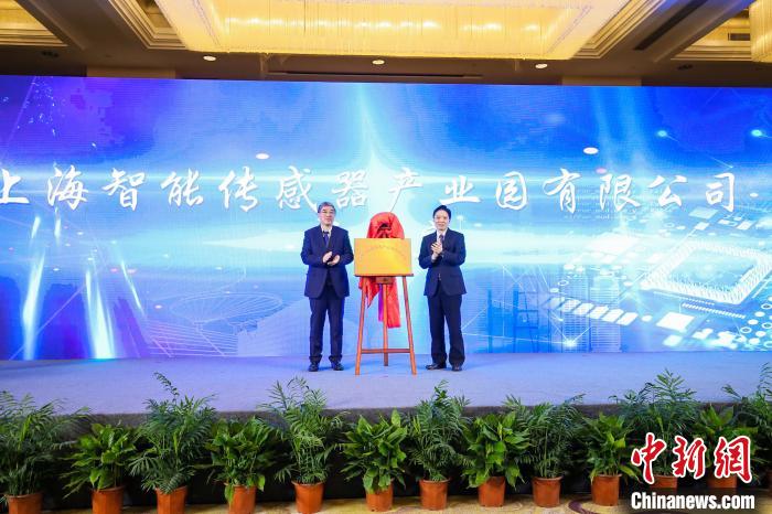 上海智能传感器产业园揭牌 官方供图