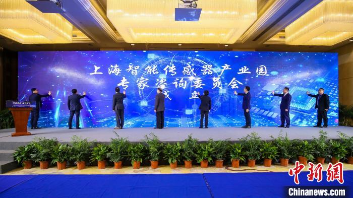 上海智能传感器产业园专家咨询委员会成立 官方供图