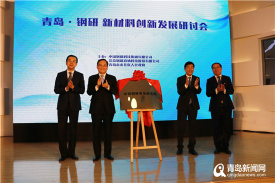 中国钢研青岛研究院落子市北 新材料产业再添动