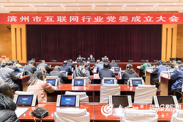 滨州市互联网行业党委成立 互联网党建揭开新篇