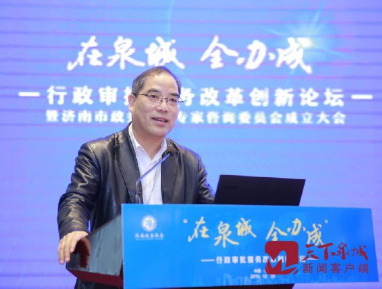“在泉城全办成”行政审批服务改革创新论坛暨济南市政务服务专家咨询委员会成立大会举行