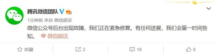 腾讯回应微信公众号系统出现大范围崩溃:正在紧急修复