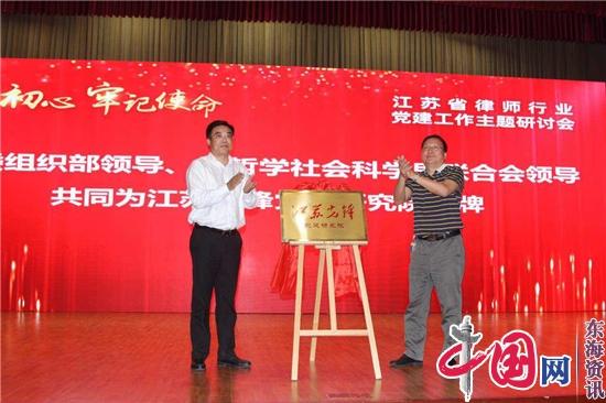 江苏律师行业党建工作何以领跑全国