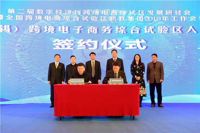 行业精英聚首无锡 共话数字经济与跨境电商综试