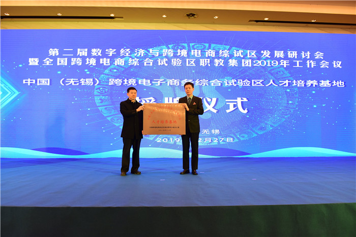 行业精英聚首无锡 共话数字经济与跨境电商综试