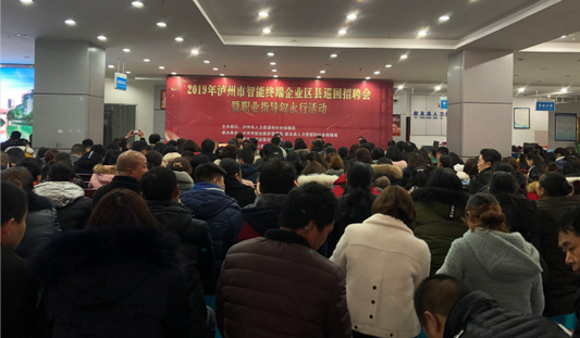 2019年泸州市智能终端企业区县巡回招聘会暨职业指导叙永行活动成功举办