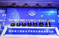 西安电子科技大学青岛计算技术研究院落户城阳