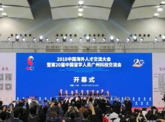 2018中国海外人才交流大会开幕