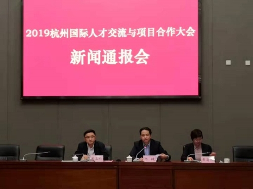 2019杭州国际人才交流与项目合作大会新闻通报会