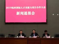 2019杭州国际人才交流与项目合作大会新闻通报会