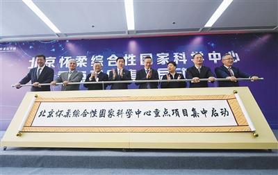 北京:16个国家重大科技项目落户怀柔科学城