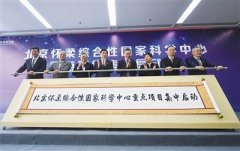 北京：16个国家重大科技项目落户怀柔科学城
