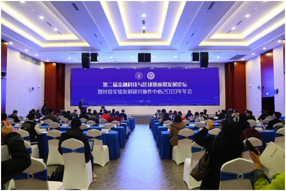 第二届金融科技与区块链应用发展论坛在沪举行