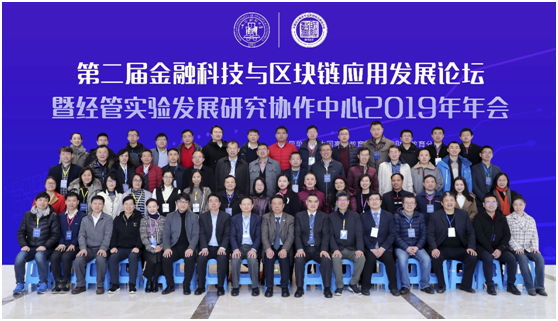 第二届金融科技与区块链应用发展论坛在沪举行